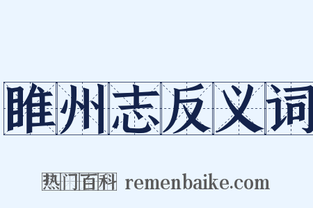 睢州志反义词是什么意思的图片